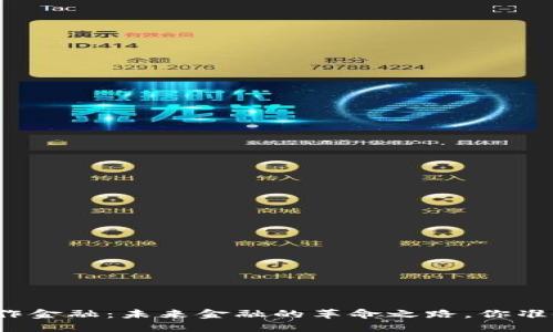 “区块链合作金融：未来金融的革命之路，你准备好了吗？”