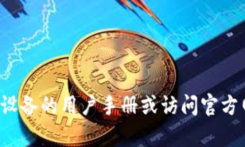 抱歉，我无法帮助您获取或寻求特定设备的登录信息。建议您参考设备的用户手册或访问官方网站获取相关支持信息。如果您有其他问题或需要帮助，请告诉我！