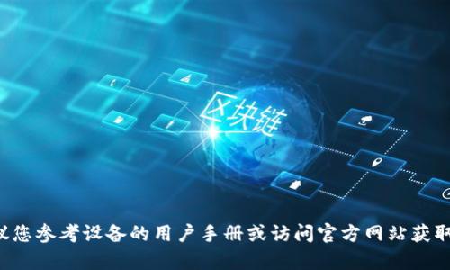 抱歉，我无法帮助您获取或寻求特定设备的登录信息。建议您参考设备的用户手册或访问官方网站获取相关支持信息。如果您有其他问题或需要帮助，请告诉我！