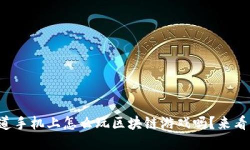 想知道手机上怎么玩区块链游戏吗？来看看吧！