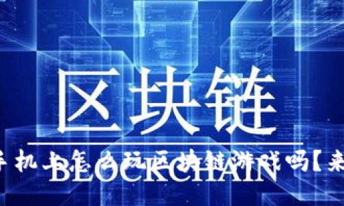 想知道手机上怎么玩区块链游戏吗？来看看吧！