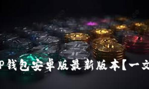 如何获取TP钱包安卓版最新版本？一文带你了解！