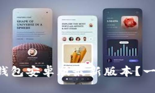 如何获取TP钱包安卓版最新版本？一文带你了解！