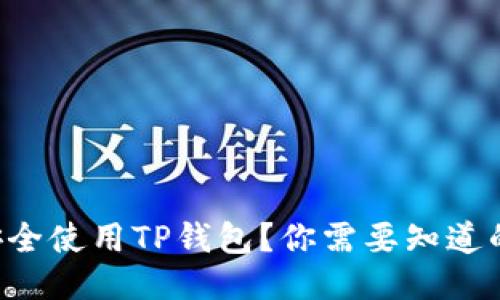 怎样安全使用TP钱包？你需要知道的一切！