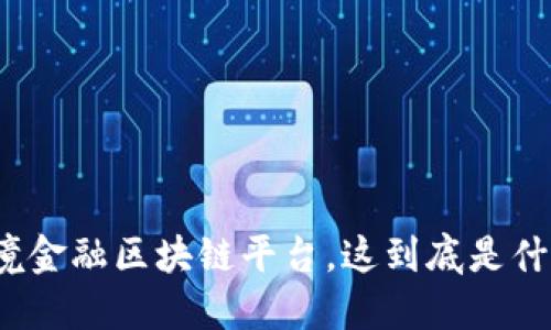 跨境金融区块链平台，这到底是什么？