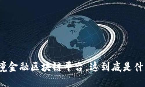 跨境金融区块链平台，这到底是什么？