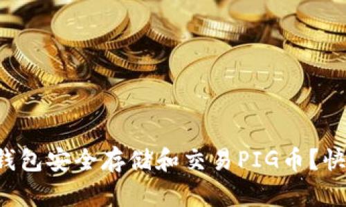 如何使用TP钱包安全存储和交易PIG币？快来了解一下！
