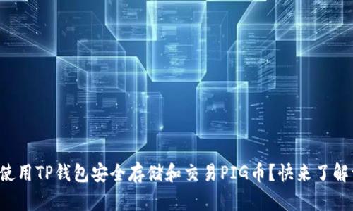 如何使用TP钱包安全存储和交易PIG币？快来了解一下！