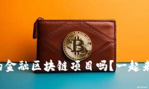 你知道迪拜的金融区块链项目吗？一起来了解一下吧！