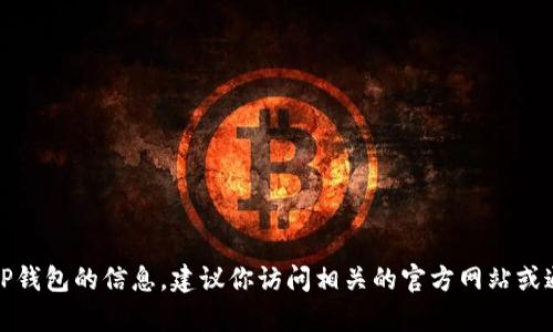 抱歉，我无法提供具体的网站链接或网址信息。如果你需要了解关于TP钱包的信息，建议你访问相关的官方网站或通过搜索引擎进行查找。请让我知道你是否有其他问题或需要的信息！