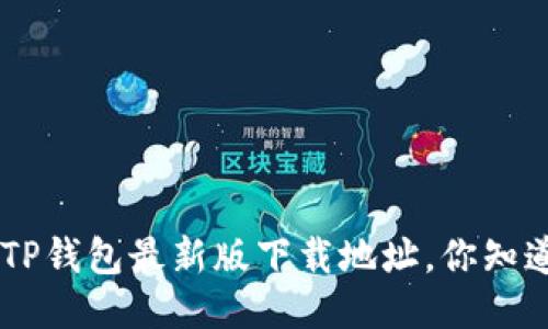 ziaotiTP钱包最新版下载地址，你知道了吗？