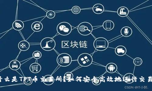 什么是TPT币交易所？如何安全高效地进行交易？
