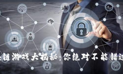 模拟经营区块链游戏大揭秘：你绝对不能错过的热门选择！