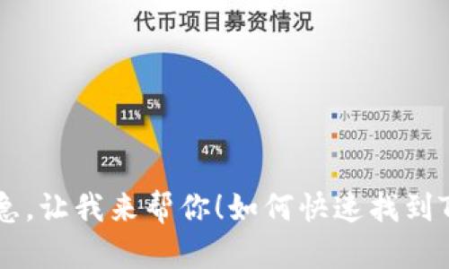 如何快速找到TP钱包平台币TPT？别着急，让我来帮你！如何快速找到TP钱包平台币TPT？别着急，让我来帮你！