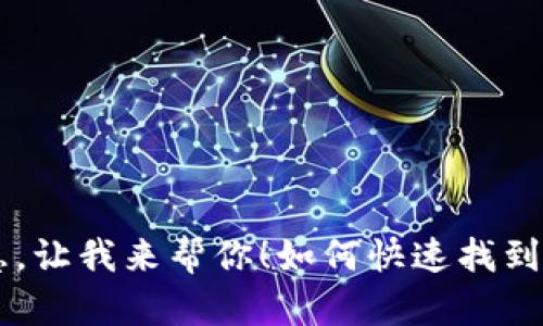 如何快速找到TP钱包平台币TPT？别着急，让我来帮你！如何快速找到TP钱包平台币TPT？别着急，让我来帮你！