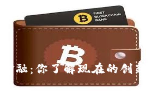 区块链金融：你了解现在的创新现状吗？