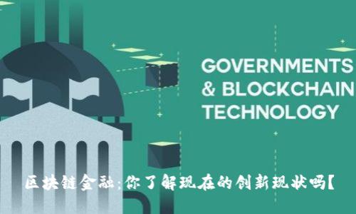 区块链金融：你了解现在的创新现状吗？