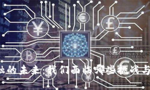 区块链金融的未来：我们面临哪些挑战与解决方案？