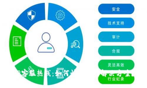TP客服热线：如何快速找到解决方案？