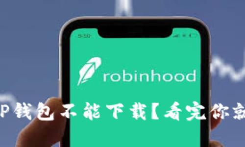 为什么TP钱包不能下载？看完你就明白了！