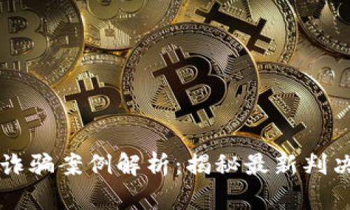 区块链特大金融诈骗案例解析：揭秘最新判决及其背后的真相