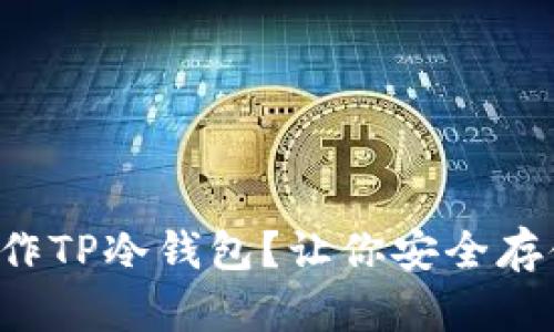 如何简单制作TP冷钱包？让你安全存储数字资产！