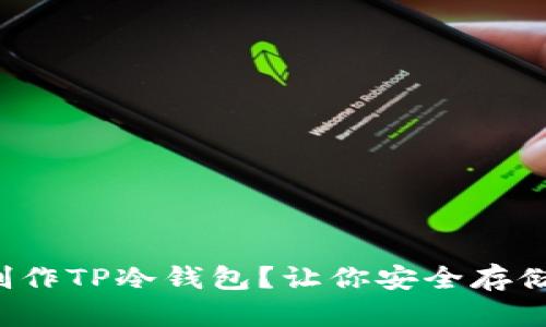 如何简单制作TP冷钱包？让你安全存储数字资产！