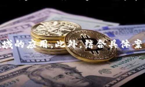   区块链如何推动普惠金融？你准备好了解了吗？ / 

 guanjianci 区块链,普惠金融,金融科技,数字货币 /guanjianci 

什么是普惠金融？

普惠金融（Inclusive Finance）是指为所有人群提供负担得起的、便捷的金融服务，尤其是那些传统金融体系所忽视的群体，比如低收入家庭、小微企业和农村居民。普惠金融的目标是提升这些群体的经济福祉，促进社会公平与可持续发展。

想象一下，如果一个农民在本地银行得到贷款是多么困难。面对高额的利率和复杂的手续，他的生意往往被迫退出市场。普惠金融希望通过降低门槛，让更多的人都能享受到金融服务。

区块链技术简介

区块链是一种去中心化的分布式账本技术，最初应用于比特币，它使金融交易更透明、安全。不需要中介，任何一方都可以直接与另一方进行交易，从而提高了交易效率，减少了成本。

区块链与普惠金融的结合如何实现？

那么，区块链如何推动普惠金融的发展呢？这是个很关键的问题。首先，区块链技术通过其透明性和安全性，能够提升金融服务的可信度。在传统的金融体系中，很多小型借款人因为缺乏信用记录而无法获得贷款，而区块链可以提供一个透明的交易历史，帮助他们建立信用。

其次，区块链可以使跨境支付变得更简单、更便宜。过去，跨境汇款往往需要支付高昂的手续费和等待较长的时间，而借助区块链技术，国际交易可以在几分钟内完成，成本降低80%以上。这对于那些在外打工的群体来说，无疑是巨大的利好。

区块链如何改变普惠金融的格局？

区块链的去中心化特性为普惠金融提供了一个全新的视角。比如，通过智能合约，可以实现完全自动化的贷款审批与执行。这意味着农民只需要提交必要的证明材料，而不需要去银行排长队，等待审核。一旦条件达成，贷款自动发放。这种形式不仅加快了借贷的速度，也降低了人力成本。

此外，数字货币的发展也为普惠金融注入了新的活力。在一些发展中国家，许多人甚至没有银行账户，但他们却可以通过手机钱包进行交易，这使得金融服务更加普及。这不仅是对传统金融体系的补充，也是在为传统金融开辟新的市场。

区块链在普惠金融中的成功案例

说到区块链在普惠金融中的应用，穆凯比（M-KOPA）是一个很好的例子。它是一家提供小额贷款的公司，专注于为偏远地区的家庭提供太阳能电力解决方案。通过区块链技术，他们已经成功降低了贷款成本，同时确保了贷款的透明度。

另外，BitPesa 是一家利用区块链技术进行国际支付的初创公司。它帮助非洲的企业以更低的成本进行跨境交易，极大地简化了流程。他们的成功证明了区块链技术在普惠金融中的巨大潜力。

区块链普惠金融的挑战

尽管区块链在普惠金融方面展现出很大的潜力，但也面临不少挑战。首先，技术的普及程度仍有待提高。在偏远或农村地区，互联网的覆盖率相对较低，极大地限制了区块链和数字金融服务的推广。

其次，法律和政策环境也需随之改善。许多国家的金融监管机构尚未适应区块链技术所带来的变革。监管过严可能会抑制技术创新，而监管过松又可能导致欺诈行为的发生。因此，找到合适的监管平衡点对于区块链的可持续发展至关重要。

如何克服这些挑战？

为了克服上述挑战，首先，政府和相关机构应当加大对区块链技术的投资，提高民众的数字素养。只有当人们理解并掌握区块链等新技术时，普惠金融才能真正实现。

其次，建立相应的法律法规非常重要。各国应积极探索适合本国国情的监管框架，及时修改和完善相关法律，以促进区块链技术在金融领域的健康发展。

未来展望

未来，区块链在普惠金融的应用将越来越广泛。随着越来越多的案例和成功经验的出现，人们对区块链技术的信心也在不断增强。这一技术的发展将有力推动普惠金融，实现人人享有金融服务的美好愿景。

各种金融科技公司的不断崛起、数字货币的广泛应用、去中心化金融（DeFi）的发展，都将开启一个崭新的金融时代。我们或许在不久的将来，看到一个更加公平、可持续的全球金融体系。

可能相关的问题

1. 如何评估某个地区的普惠金融需求？

评估普惠金融需求首先要了解该地区的经济状况、居民的收入水平和社会结构。接下来，可以进行问卷调查、访谈等方式，了解居民对金融服务的实际需求和面临的困难。这一过程需要针对性强，尽量覆盖到各种群体以获取全面的数据。

2. 区块链普惠金融的教育如何推进？

区块链普惠金融的教育应从入手。可以通过线上课程、线下讲座等多种形式，帮助人们理解区块链技术的基本概念及其在金融领域的应用。此外，结合具体案例，帮助人们理解如何在实际生活中使用这些金融服务，也至关重要。

总结而言，区块链推动普惠金融的作用不可小觑。通过不断的技术创新和政策适配，相信未来能够实现更为包容的金融体系。
