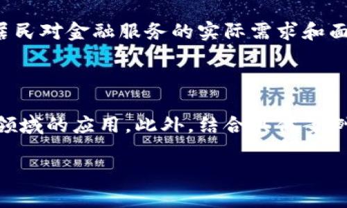   区块链如何推动普惠金融？你准备好了解了吗？ / 

 guanjianci 区块链,普惠金融,金融科技,数字货币 /guanjianci 

什么是普惠金融？

普惠金融（Inclusive Finance）是指为所有人群提供负担得起的、便捷的金融服务，尤其是那些传统金融体系所忽视的群体，比如低收入家庭、小微企业和农村居民。普惠金融的目标是提升这些群体的经济福祉，促进社会公平与可持续发展。

想象一下，如果一个农民在本地银行得到贷款是多么困难。面对高额的利率和复杂的手续，他的生意往往被迫退出市场。普惠金融希望通过降低门槛，让更多的人都能享受到金融服务。

区块链技术简介

区块链是一种去中心化的分布式账本技术，最初应用于比特币，它使金融交易更透明、安全。不需要中介，任何一方都可以直接与另一方进行交易，从而提高了交易效率，减少了成本。

区块链与普惠金融的结合如何实现？

那么，区块链如何推动普惠金融的发展呢？这是个很关键的问题。首先，区块链技术通过其透明性和安全性，能够提升金融服务的可信度。在传统的金融体系中，很多小型借款人因为缺乏信用记录而无法获得贷款，而区块链可以提供一个透明的交易历史，帮助他们建立信用。

其次，区块链可以使跨境支付变得更简单、更便宜。过去，跨境汇款往往需要支付高昂的手续费和等待较长的时间，而借助区块链技术，国际交易可以在几分钟内完成，成本降低80%以上。这对于那些在外打工的群体来说，无疑是巨大的利好。

区块链如何改变普惠金融的格局？

区块链的去中心化特性为普惠金融提供了一个全新的视角。比如，通过智能合约，可以实现完全自动化的贷款审批与执行。这意味着农民只需要提交必要的证明材料，而不需要去银行排长队，等待审核。一旦条件达成，贷款自动发放。这种形式不仅加快了借贷的速度，也降低了人力成本。

此外，数字货币的发展也为普惠金融注入了新的活力。在一些发展中国家，许多人甚至没有银行账户，但他们却可以通过手机钱包进行交易，这使得金融服务更加普及。这不仅是对传统金融体系的补充，也是在为传统金融开辟新的市场。

区块链在普惠金融中的成功案例

说到区块链在普惠金融中的应用，穆凯比（M-KOPA）是一个很好的例子。它是一家提供小额贷款的公司，专注于为偏远地区的家庭提供太阳能电力解决方案。通过区块链技术，他们已经成功降低了贷款成本，同时确保了贷款的透明度。

另外，BitPesa 是一家利用区块链技术进行国际支付的初创公司。它帮助非洲的企业以更低的成本进行跨境交易，极大地简化了流程。他们的成功证明了区块链技术在普惠金融中的巨大潜力。

区块链普惠金融的挑战

尽管区块链在普惠金融方面展现出很大的潜力，但也面临不少挑战。首先，技术的普及程度仍有待提高。在偏远或农村地区，互联网的覆盖率相对较低，极大地限制了区块链和数字金融服务的推广。

其次，法律和政策环境也需随之改善。许多国家的金融监管机构尚未适应区块链技术所带来的变革。监管过严可能会抑制技术创新，而监管过松又可能导致欺诈行为的发生。因此，找到合适的监管平衡点对于区块链的可持续发展至关重要。

如何克服这些挑战？

为了克服上述挑战，首先，政府和相关机构应当加大对区块链技术的投资，提高民众的数字素养。只有当人们理解并掌握区块链等新技术时，普惠金融才能真正实现。

其次，建立相应的法律法规非常重要。各国应积极探索适合本国国情的监管框架，及时修改和完善相关法律，以促进区块链技术在金融领域的健康发展。

未来展望

未来，区块链在普惠金融的应用将越来越广泛。随着越来越多的案例和成功经验的出现，人们对区块链技术的信心也在不断增强。这一技术的发展将有力推动普惠金融，实现人人享有金融服务的美好愿景。

各种金融科技公司的不断崛起、数字货币的广泛应用、去中心化金融（DeFi）的发展，都将开启一个崭新的金融时代。我们或许在不久的将来，看到一个更加公平、可持续的全球金融体系。

可能相关的问题

1. 如何评估某个地区的普惠金融需求？

评估普惠金融需求首先要了解该地区的经济状况、居民的收入水平和社会结构。接下来，可以进行问卷调查、访谈等方式，了解居民对金融服务的实际需求和面临的困难。这一过程需要针对性强，尽量覆盖到各种群体以获取全面的数据。

2. 区块链普惠金融的教育如何推进？

区块链普惠金融的教育应从入手。可以通过线上课程、线下讲座等多种形式，帮助人们理解区块链技术的基本概念及其在金融领域的应用。此外，结合具体案例，帮助人们理解如何在实际生活中使用这些金融服务，也至关重要。

总结而言，区块链推动普惠金融的作用不可小觑。通过不断的技术创新和政策适配，相信未来能够实现更为包容的金融体系。