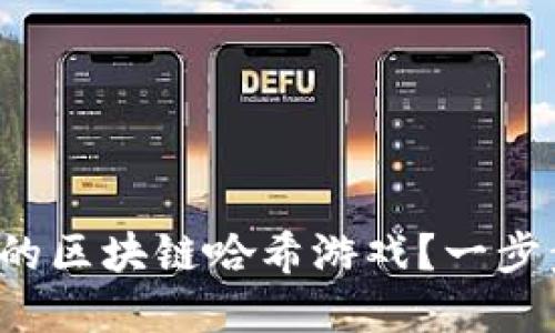 如何轻松搭建你的区块链哈希游戏？一步步教你走向成功！