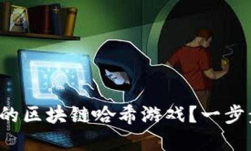 如何轻松搭建你的区块链哈希游戏？一步步教你走向成功！