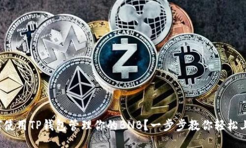 如何使用TP钱包管理你的BNB？一步步教你轻松上手！