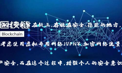 題目保护你的资产！如何在TP钱包中防盗，确保安全存储/題目
關鍵詞TP钱包, 防盗, 数字资产, 安全存储/關鍵詞

引言：数字资产的安全为何如此重要？
在当今数字化的金融世界中，虚拟货币、数字资产的流通无处不在。随着越来越多的人进入加密货币的世界，安全问题也逐渐凸显，尤其是TP钱包的防盗措施成为了很多用户关注的焦点。TP钱包作为一种流行的数字资产存储方式，虽然提供了便利的同时，也面临着潜在的风险。本文将深入探讨TP钱包的防盗策略，帮助你更好地保护你的资产安全。

了解TP钱包的特点与优势
TP钱包即时、易用的特点吸引了大量用户。它不仅支持多种区块链资产，还具有便捷的交易功能。然而，许多用户并未意识到钱包本身并不提供绝对的安全性，而是依赖用户的良好使用习惯。当用户进行交易或存储加密资产时，了解TP钱包的安全特性显得尤为重要。

TP钱包的安全风险概述
在使用TP钱包时，用户需警惕多种安全风险，其中包括：
ul
    listrong网络攻击：/strong黑客通过钓鱼网站、恶意软件等手段，试图获取用户的私钥或助记词。/li
    listrong设备丢失或被盗：/strong如果用户使用手机或电脑存储TP钱包，设备的安全直接影响资产的安全。/li
    listrong密码弱：/strong弱密码易被猜测，黑客通过暴力破解等方式可以轻易获取用户账户。/li
/ul

TP钱包如何防盗：实用建议
为了有效防止资产盗窃，用户应该采取以下防盗措施：

h41. 使用强密码和双重认证/h4
设置强密码是保护账户的第一步。强密码包括字母、数字及符号的组合，长度最好超过十个字符。同时，启用双重认证（2FA）能为你的账户再加一层保护。当你尝试登录账户时，不仅需要输入密码，还需要输入动态验证码，显著降低被盗的风险。

h42. 定期备份和更换助记词/h4
备份助记词是用户必做的任务。确保将助记词保存至安全的地方，如纸质记录，并避免电子文档的存储，因为这些可以轻易被黑客窃取。此外，定期更换助记词，尤其是在发现异常活动后，能进一步增强安全性。

h43. 使用硬件钱包/h4
对于持有大量数字资产的用户，考虑使用硬件钱包是明智的选择。硬件钱包是一种离线设备，不连接互联网，可以有效阻止黑客攻击。即便你在使用TP钱包进行小额交易，重要资产依然可以安全地存储在硬件钱包中。

h44. 防范钓鱼攻击/h4
钓鱼攻击是当前最普遍的网络攻击手段。用户在访问钱包时，应确保网址的准确性，避免点击不明链接。在输入密码或助记词时，注意是否在官方的应用或网页上进行。如果收到可疑的邮件或微信消息，务必保持警惕。

常见问题解答

h4问题一：如果我丢失了TP钱包的助记词，如何找回我的资产？/h4
助记词是恢复TP钱包中资产的重要凭证。如果你丢失了助记词，找回资产的可能性几乎为零。所以务必在创建钱包时，妥善记录并备份助记词。建议将助记词打印或写在纸上，存放在安全、隐蔽的地方，而不要将其保存在手机或计算机中。如果你有链接到其他的钱包或服务，确保对这些服务也进行备份。

h4问题二：使用公共Wi-Fi时安全吗？/h4
在使用公共Wi-Fi时，安全风险大大增加，黑客可能会利用网络攻击窃取用户信息。因此，尽量避免在公共场所使用TP钱包进行重要操作。如果不得不使用，考虑使用虚拟专用网络（VPN），加密网络流量，或确保只在信任的Wi-Fi下进行操作。更理想的方法是，保持尽量少用公共Wi-Fi，并使用流量进行敏感操作。

结论
在数字资产的世界中，安全是任何交易与存储的首要任务。通过合理运用TP钱包的安全措施以及平时的警惕，用户可以有效减少防盗风险，保障自身的资产安全。而在这个过程中，增强个人的安全意识、提升策略的实施能力，将是你抵御风险的最佳武器。希望本文能为你在TP钱包中提供实用的安全防盗建议，帮助你顺利享受数字资产带来的便捷与乐趣。
