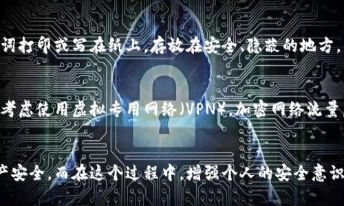 題目保护你的资产！如何在TP钱包中防盗，确保安全存储/題目
關鍵詞TP钱包, 防盗, 数字资产, 安全存储/關鍵詞

引言：数字资产的安全为何如此重要？
在当今数字化的金融世界中，虚拟货币、数字资产的流通无处不在。随着越来越多的人进入加密货币的世界，安全问题也逐渐凸显，尤其是TP钱包的防盗措施成为了很多用户关注的焦点。TP钱包作为一种流行的数字资产存储方式，虽然提供了便利的同时，也面临着潜在的风险。本文将深入探讨TP钱包的防盗策略，帮助你更好地保护你的资产安全。

了解TP钱包的特点与优势
TP钱包即时、易用的特点吸引了大量用户。它不仅支持多种区块链资产，还具有便捷的交易功能。然而，许多用户并未意识到钱包本身并不提供绝对的安全性，而是依赖用户的良好使用习惯。当用户进行交易或存储加密资产时，了解TP钱包的安全特性显得尤为重要。

TP钱包的安全风险概述
在使用TP钱包时，用户需警惕多种安全风险，其中包括：
ul
    listrong网络攻击：/strong黑客通过钓鱼网站、恶意软件等手段，试图获取用户的私钥或助记词。/li
    listrong设备丢失或被盗：/strong如果用户使用手机或电脑存储TP钱包，设备的安全直接影响资产的安全。/li
    listrong密码弱：/strong弱密码易被猜测，黑客通过暴力破解等方式可以轻易获取用户账户。/li
/ul

TP钱包如何防盗：实用建议
为了有效防止资产盗窃，用户应该采取以下防盗措施：

h41. 使用强密码和双重认证/h4
设置强密码是保护账户的第一步。强密码包括字母、数字及符号的组合，长度最好超过十个字符。同时，启用双重认证（2FA）能为你的账户再加一层保护。当你尝试登录账户时，不仅需要输入密码，还需要输入动态验证码，显著降低被盗的风险。

h42. 定期备份和更换助记词/h4
备份助记词是用户必做的任务。确保将助记词保存至安全的地方，如纸质记录，并避免电子文档的存储，因为这些可以轻易被黑客窃取。此外，定期更换助记词，尤其是在发现异常活动后，能进一步增强安全性。

h43. 使用硬件钱包/h4
对于持有大量数字资产的用户，考虑使用硬件钱包是明智的选择。硬件钱包是一种离线设备，不连接互联网，可以有效阻止黑客攻击。即便你在使用TP钱包进行小额交易，重要资产依然可以安全地存储在硬件钱包中。

h44. 防范钓鱼攻击/h4
钓鱼攻击是当前最普遍的网络攻击手段。用户在访问钱包时，应确保网址的准确性，避免点击不明链接。在输入密码或助记词时，注意是否在官方的应用或网页上进行。如果收到可疑的邮件或微信消息，务必保持警惕。

常见问题解答

h4问题一：如果我丢失了TP钱包的助记词，如何找回我的资产？/h4
助记词是恢复TP钱包中资产的重要凭证。如果你丢失了助记词，找回资产的可能性几乎为零。所以务必在创建钱包时，妥善记录并备份助记词。建议将助记词打印或写在纸上，存放在安全、隐蔽的地方，而不要将其保存在手机或计算机中。如果你有链接到其他的钱包或服务，确保对这些服务也进行备份。

h4问题二：使用公共Wi-Fi时安全吗？/h4
在使用公共Wi-Fi时，安全风险大大增加，黑客可能会利用网络攻击窃取用户信息。因此，尽量避免在公共场所使用TP钱包进行重要操作。如果不得不使用，考虑使用虚拟专用网络（VPN），加密网络流量，或确保只在信任的Wi-Fi下进行操作。更理想的方法是，保持尽量少用公共Wi-Fi，并使用流量进行敏感操作。

结论
在数字资产的世界中，安全是任何交易与存储的首要任务。通过合理运用TP钱包的安全措施以及平时的警惕，用户可以有效减少防盗风险，保障自身的资产安全。而在这个过程中，增强个人的安全意识、提升策略的实施能力，将是你抵御风险的最佳武器。希望本文能为你在TP钱包中提供实用的安全防盗建议，帮助你顺利享受数字资产带来的便捷与乐趣。