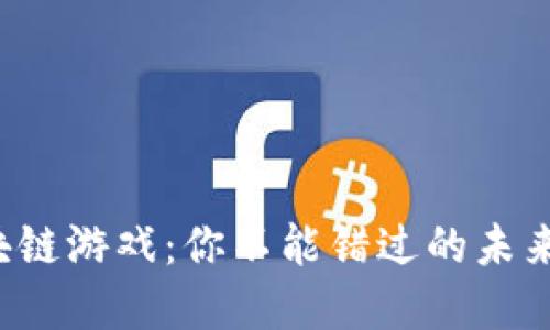 爆发的区块链游戏：你不能错过的未来虚拟世界！