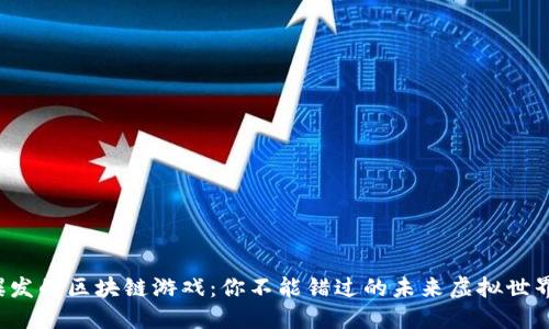 爆发的区块链游戏：你不能错过的未来虚拟世界！