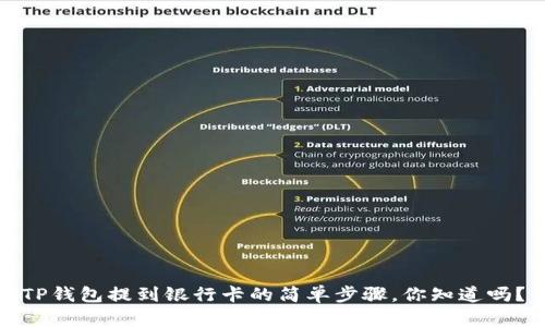 TP钱包提到银行卡的简单步骤，你知道吗？