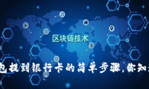 TP钱包提到银行卡的简单步骤，你知道吗？