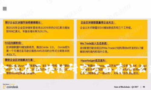 你知道360金融在区块链研究方面有什么新鲜动态吗？