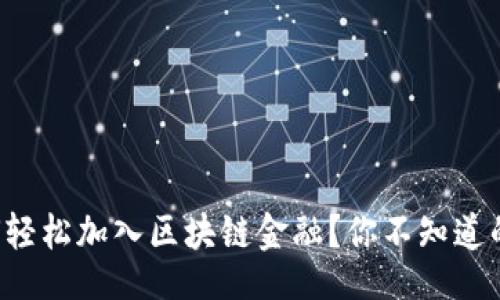 column

手机如何轻松加入区块链金融？你不知道的那些事！