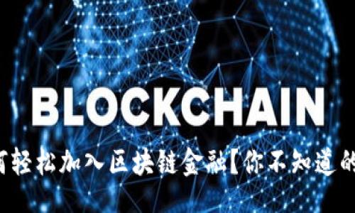 column

手机如何轻松加入区块链金融？你不知道的那些事！