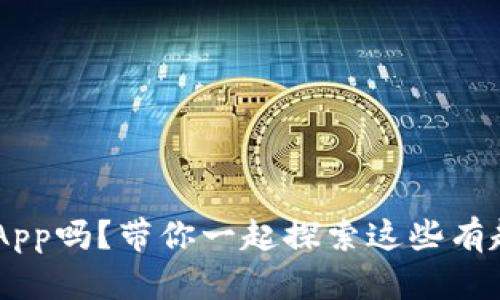 你知道TP钱包的DApp吗？带你一起探索这些有趣的去中心化应用!