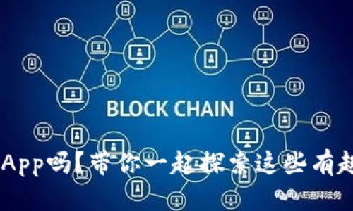 你知道TP钱包的DApp吗？带你一起探索这些有趣的去中心化应用!