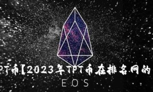 什么是TPT币？2023年TPT币在排名网的表现分析