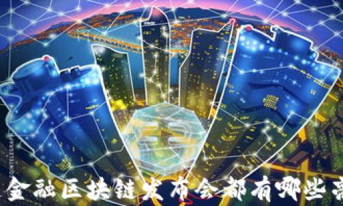 
你知道金融区块链发布会都有哪些亮点吗？
