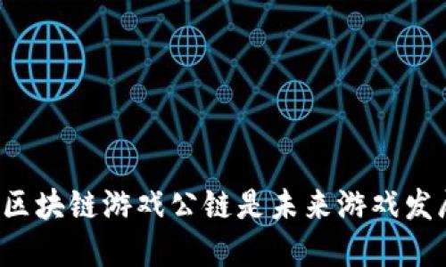 为什么泛区块链游戏公链是未来游戏发展的关键？
