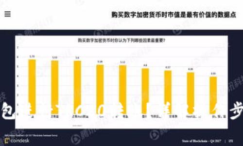 如何使用TP钱包进行TRC20转账？详解操作步骤与注意事项