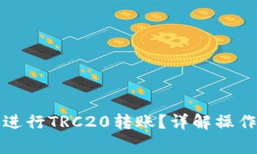 如何使用TP钱包进行TRC20转账？详解操作步骤与注意事项