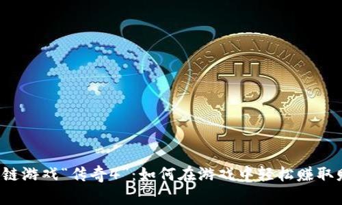 区块链游戏“传奇4”：如何在游戏中轻松赚取财富？