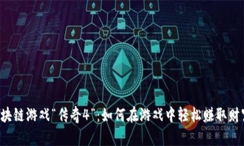 区块链游戏“传奇4”：如何在游戏中轻松赚取财富？